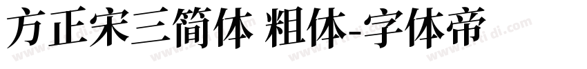 方正宋三简体 粗体字体转换